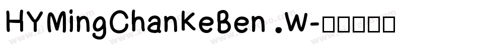 HYMingChanKeBen W字体转换